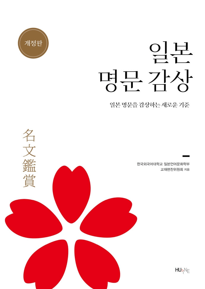 일본 명문 감상(개정판)