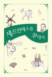 세르반떼스를 찾아서