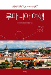 루마니아 여행
