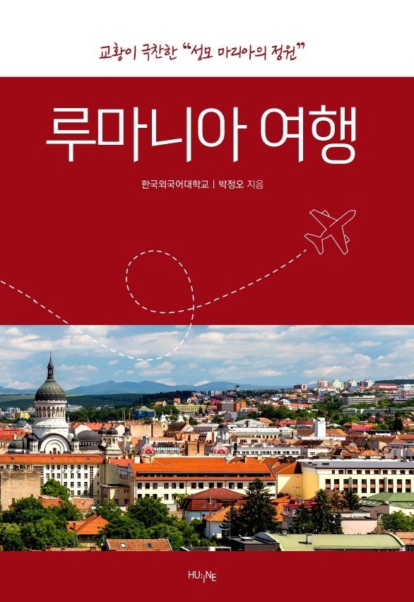 루마니아 여행