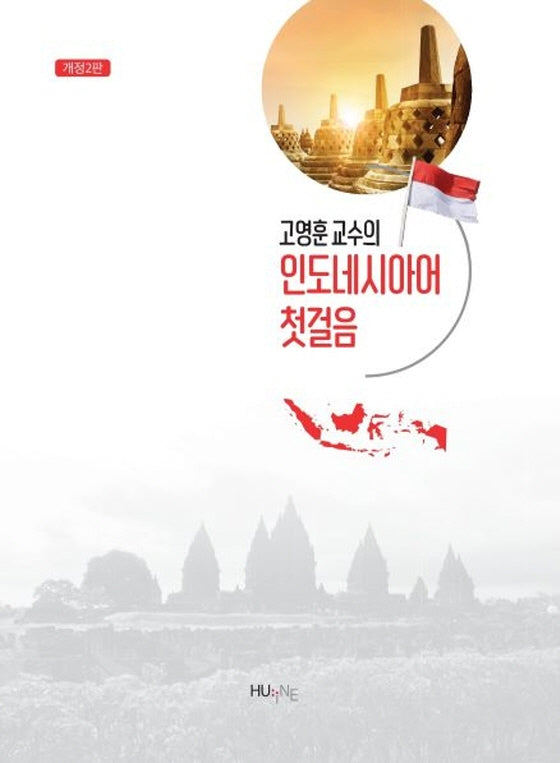고영훈 교수의 인도네시아어 첫걸음(개정판 2판)
