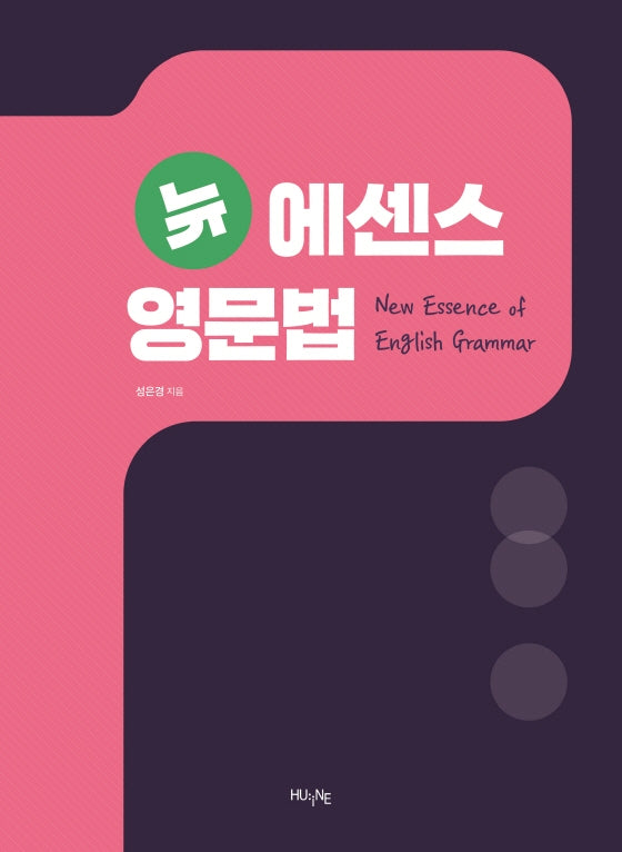 뉴 에센스 영문법