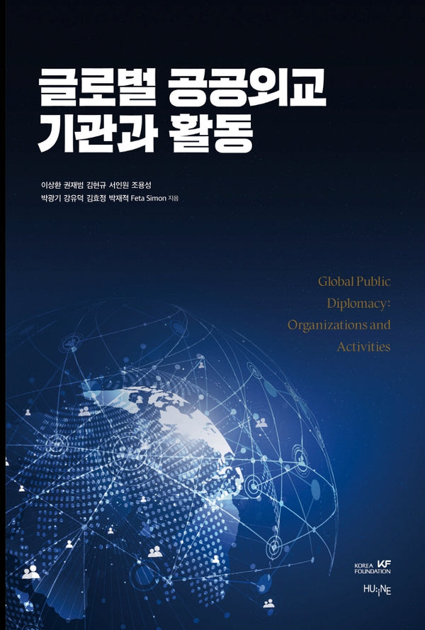 글로벌 공공외교 기관과 활동