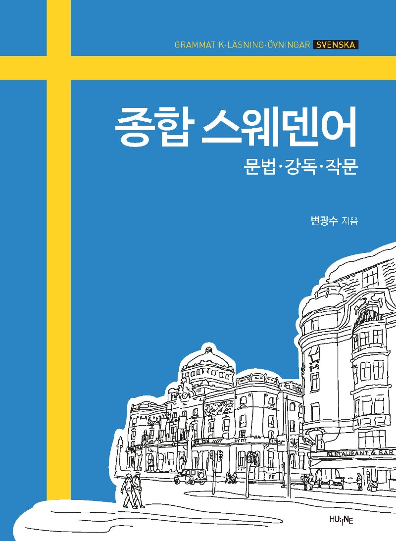 종합 스웨덴어