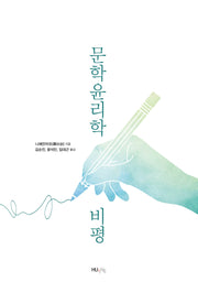 문학윤리학 비평