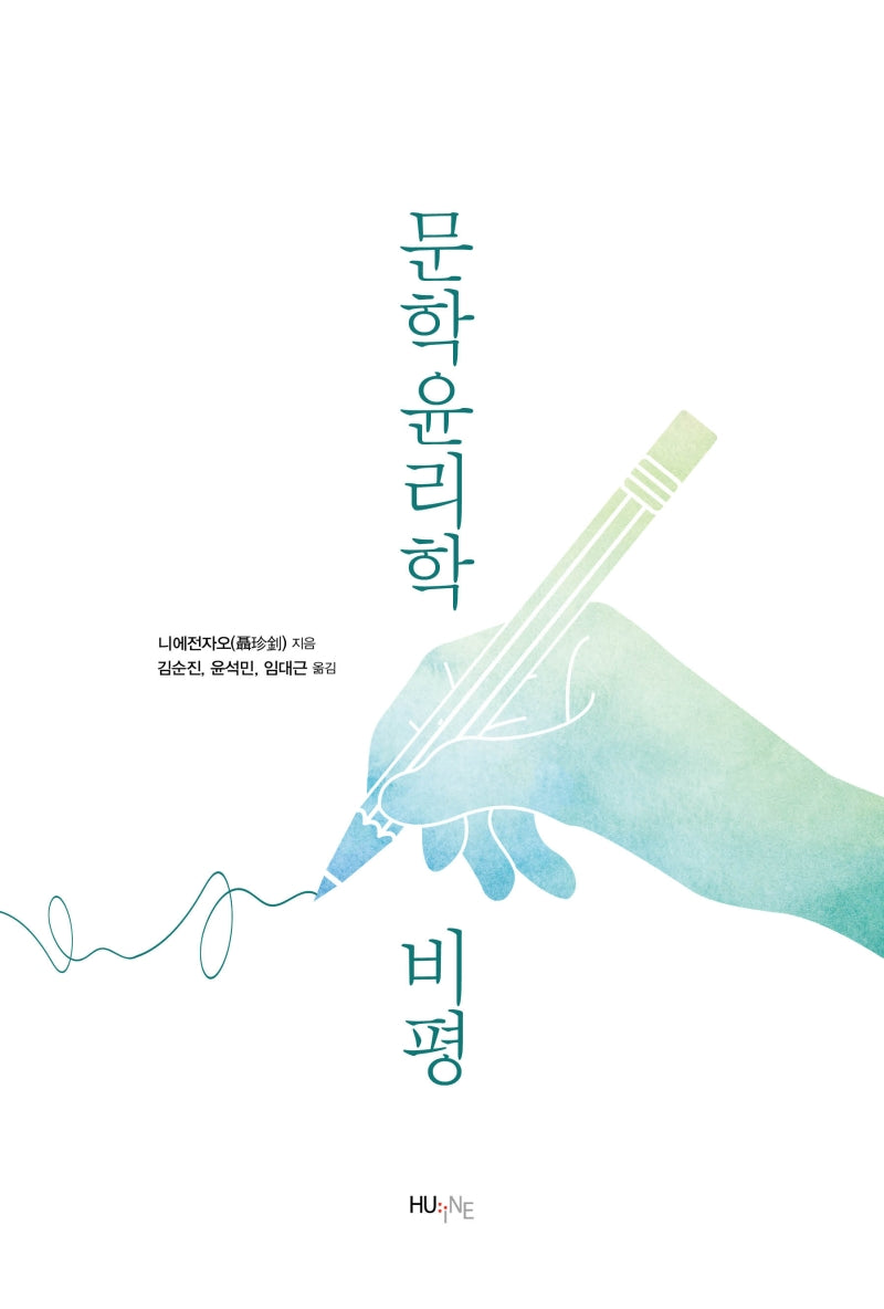 문학윤리학 비평
