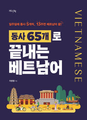 동사 65개로 끝내는 베트남어