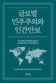 글로벌 민주주의와 인간안보