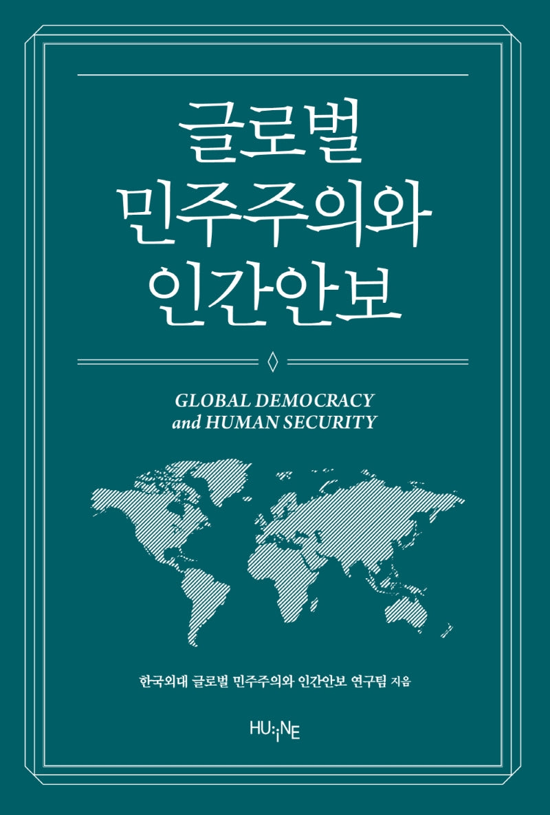 글로벌 민주주의와 인간안보