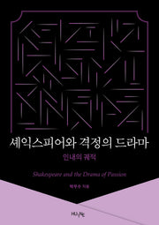 셰익스피어와 격정의 드라마