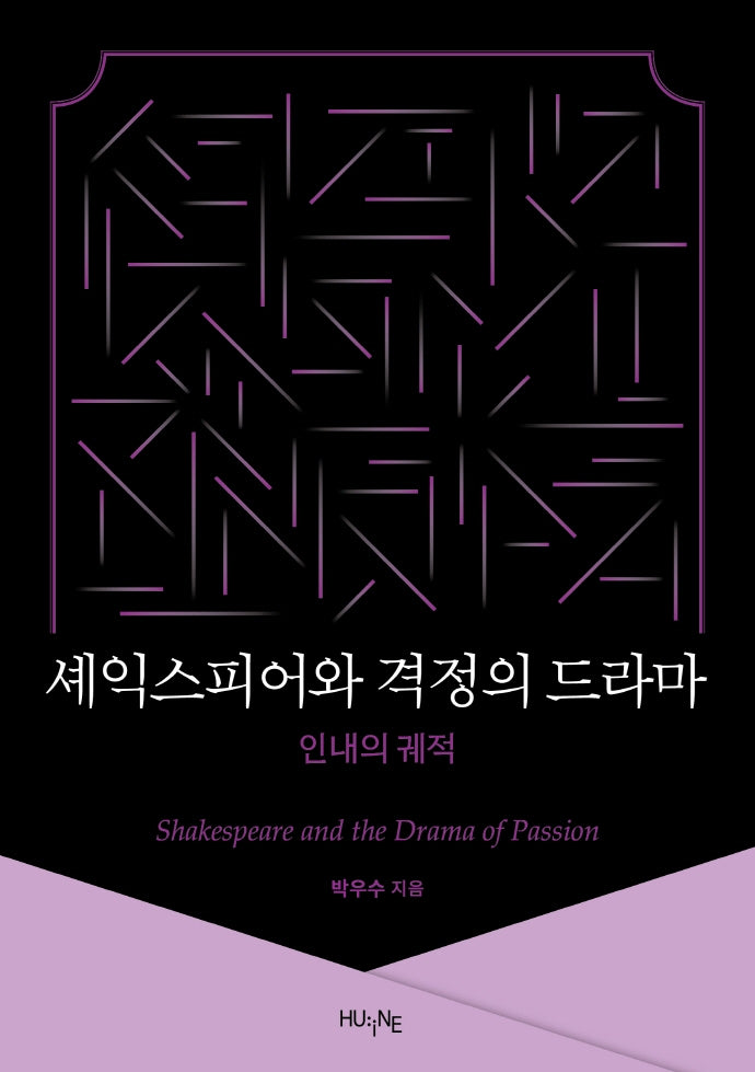 셰익스피어와 격정의 드라마