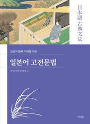 일본어 고전문법(일본어 완벽 이해를 위한)