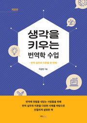 생각을 키우는 번역학 수업(개정판)