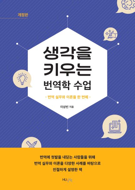 생각을 키우는 번역학 수업(개정판)