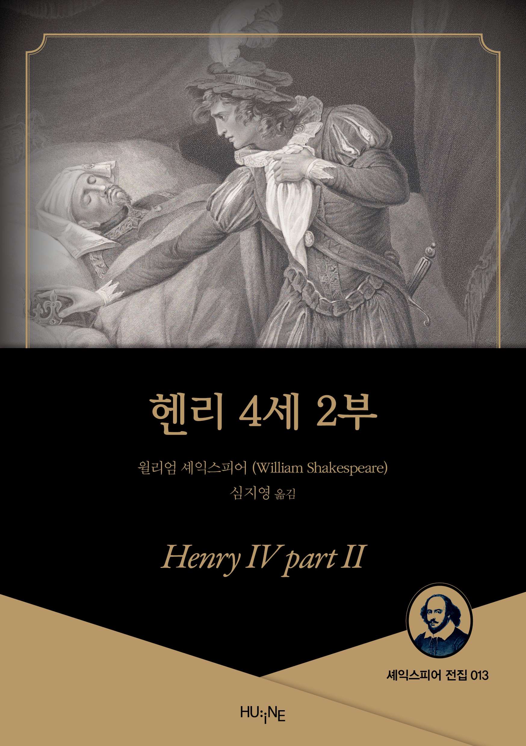 헨리 4세 2부(한국셰익스피어학회 작품총서 38)