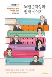 노벨문학상과 번역 이야기(유영학술총서 1)
