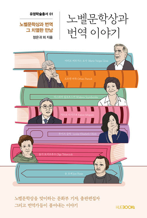 노벨문학상과 번역 이야기(유영학술총서 1)