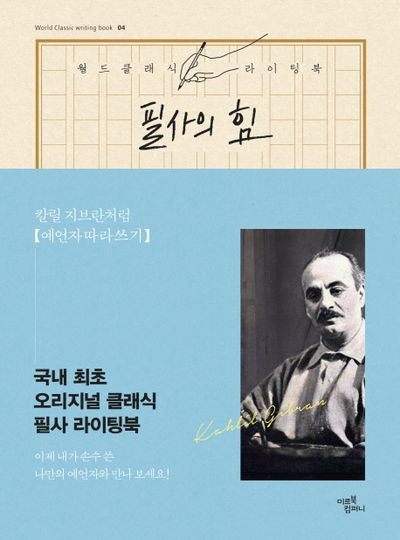 필사의 힘: 칼릴 지브란처럼 예언자 따라쓰기(월드클래식라이팅북 4)(양장본 HardCover)