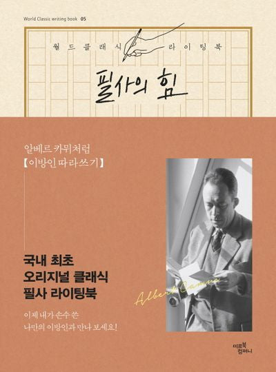 필사의 힘: 알베르 카뮈처럼 이방인 따라쓰기(월드클래식라이팅북 5)(양장본 Hardcover)