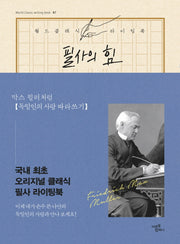 필사의 힘: 막스 뮐러처럼 독일인의 사랑 따라쓰기(월드클래식라이팅북 7)(양장본 HardCover)