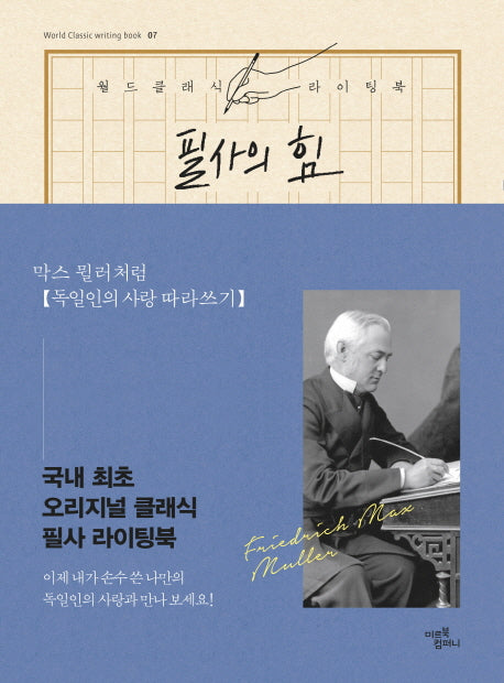 필사의 힘: 막스 뮐러처럼 독일인의 사랑 따라쓰기(월드클래식라이팅북 7)(양장본 HardCover)