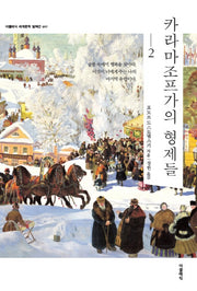 카라마조프가의 형제들 2(더클래식 세계문학 컬렉션 97)