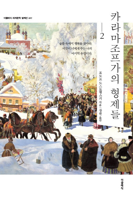 카라마조프가의 형제들 2(더클래식 세계문학 컬렉션 97)
