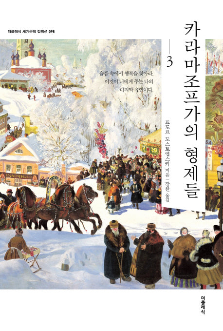 카라마조프가의 형제들 3(더클래식 세계문학 컬렉션 98)