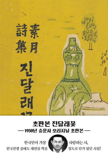 진달래꽃(초판본)(1950년 숭문사 오리지널 초판본)