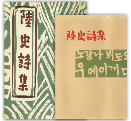 육사시집(초판본)(1956년 범조사 오리지널 초판본)