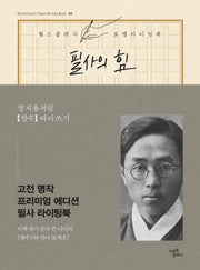 필사의 힘: 정지용처럼 향수 따라쓰기(월드클래식포엠라이팅북 4)(양장본 HardCover)