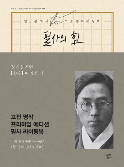 필사의 힘: 정지용처럼 향수 따라쓰기(월드클래식포엠라이팅북 4)(양장본 HardCover)
