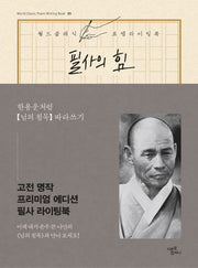 필사의 힘: 한용운처럼 님의 침묵 따라쓰기(월드클래식포엠라이팅북 5)(양장본 Hardcover)