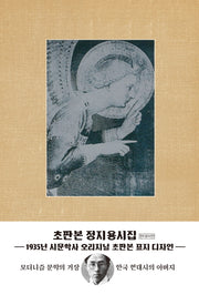 정지용 시집(현대어판)(초판본)(1935년 시문학사 오리지널 초판본 표지디자인)
