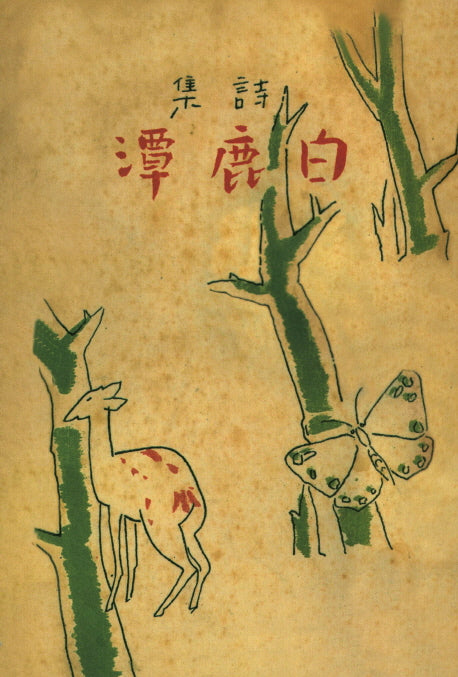 백록담(현대어판)(초판본)(1941년 문장사 오리지널 초판본 표지디자인)