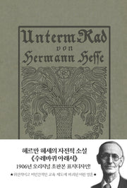수레바퀴 아래서(초판본)(1906년 오리지널 초판본 표지디자인)(양장본 Hardcover)