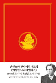 이상한 나라의 앨리스(초판본)(1865년 오리지널 초판본 표지디자인)(양장본 HardCover)
