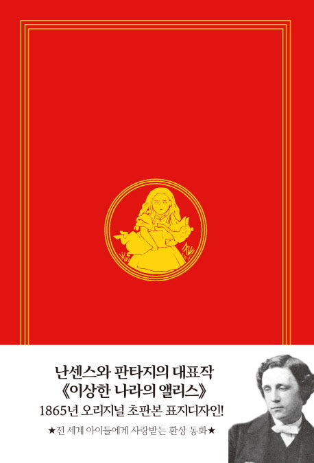 이상한 나라의 앨리스(초판본)(1865년 오리지널 초판본 표지디자인)(양장본 HardCover)