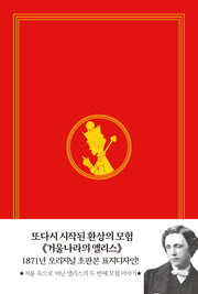 거울나라의 앨리스(초판본)(1871년 오리지널 초판본 표지디자인)(양장본 Hardcover)