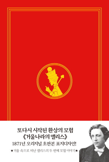 거울나라의 앨리스(초판본)(1871년 오리지널 초판본 표지디자인)(양장본 Hardcover)