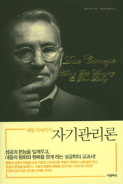 데일 카네기의 자기관리론