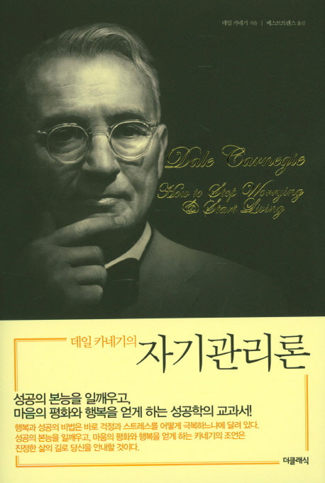 데일 카네기의 자기관리론