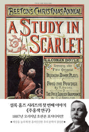 셜록 홈즈: 주홍색 연구(초판본)(1887년 오리지널 초판본 표지 디자인)