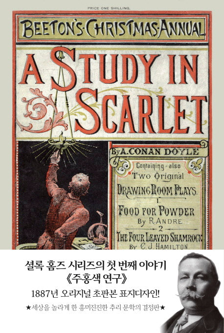 셜록 홈즈: 주홍색 연구(초판본)(1887년 오리지널 초판본 표지 디자인)