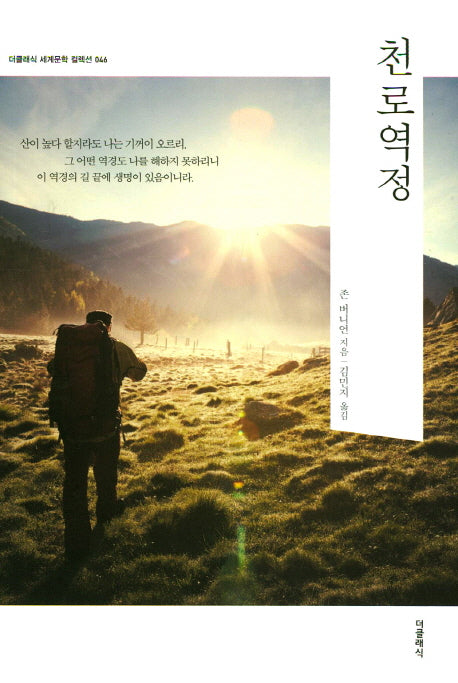 천로역정(더클래식 세계문학 컬렉션 46)