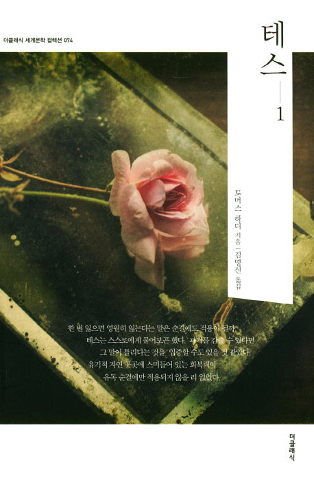 테스 1(더클래식 도네이션 세계문학 컬렉션 74)