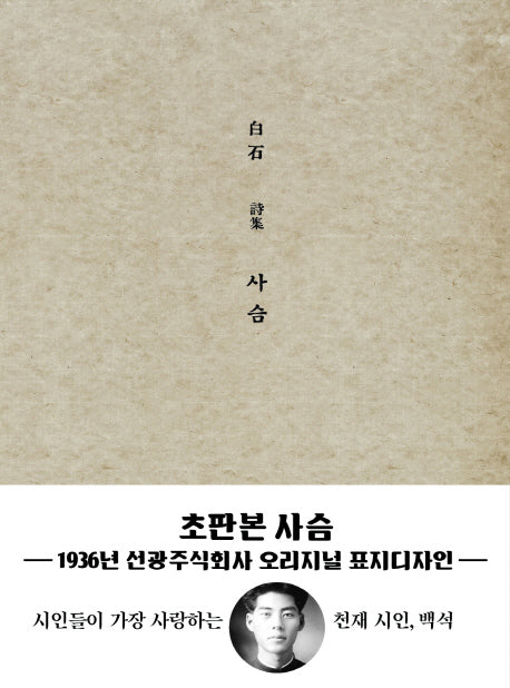 사슴(미니북)(초판본)(1936년 선광주식회사 오리지널 표지디자인)