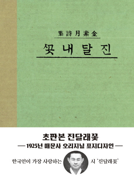 진달래꽃(1925년 매문사)(미니북)(초판북)