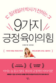 9가지 긍정 육아의 힘(짐테일러 박사가 전하는)