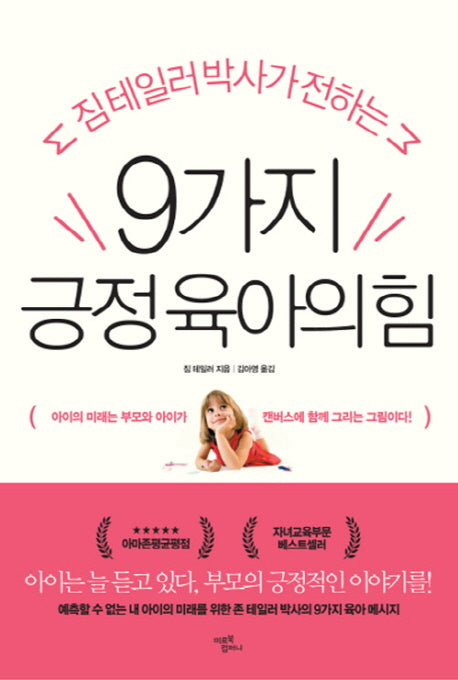9가지 긍정 육아의 힘(짐테일러 박사가 전하는)